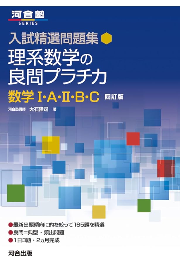 入試精選問題集 文系数学の良問プラチカ 数学I・A・II・B・C 四訂版